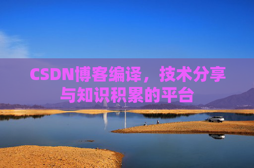 CSDN博客编译，技术分享与知识积累的平台
