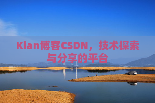 Kian博客CSDN，技术探索与分享的平台